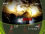 地理中国 《地理中国》 20170416 井下的奇遇（下）