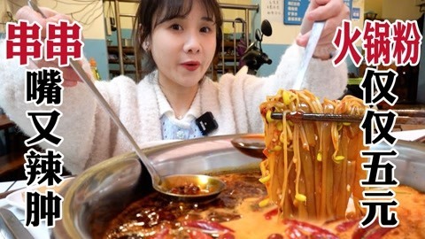大胃王密子君 宝藏串串香又辣又爽