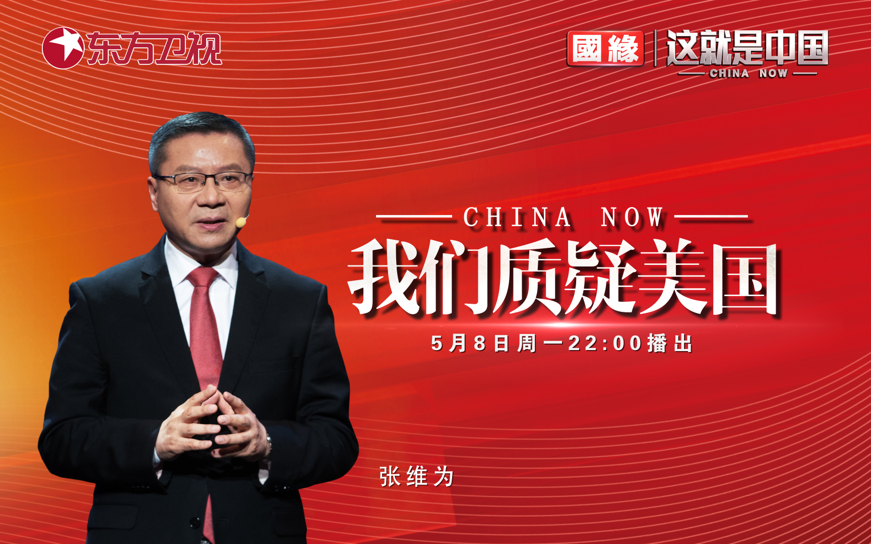 这就是中国 我们质疑美国
