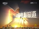 中国电影报道 《中国电影报道》 20160907