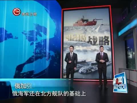新闻延长线 《新闻延长线》 20150730 俄海军欲扩军造舰重振雄风