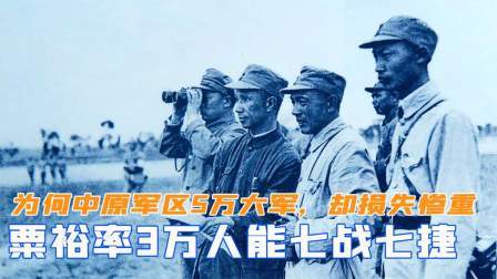 峥嵘岁月 粟裕率3万人斩获七战七捷，为何中原军区有5万大军，却损失惨重