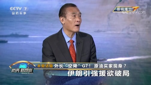 防务新观察 《防务新观察》 20190828 外长“空降”G7！原油买家现身？伊朗引强援欲破局