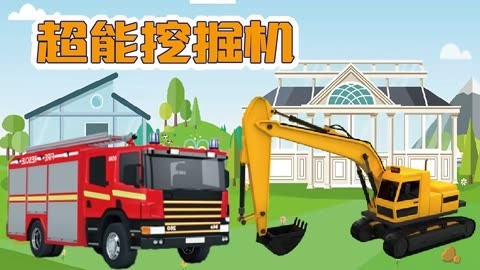 超能挖掘机
