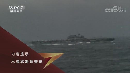 兵器面面观 《兵器面面观》 20190905 人类武器竞赛史——航空母舰（上）