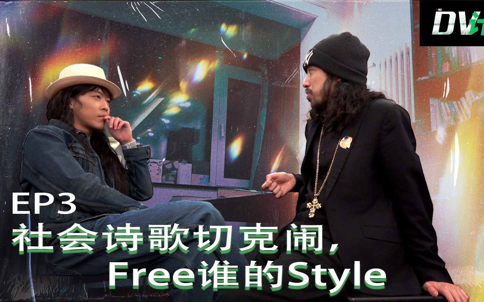 DV计划 社会诗歌切克闹，Free谁的Style