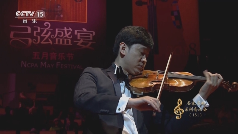 CCTV音乐厅 《CCTV音乐厅》 20230825 “名家名曲”系列音乐会（151） “印象交响”拉威尔专场音乐会