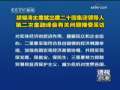新闻30分 新闻30分 2009-04-01