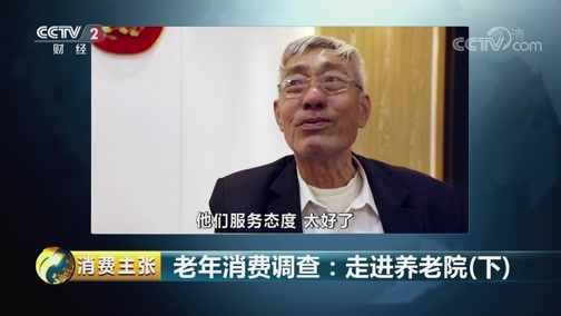 消费主张 《消费主张》 20181023 老年消费调查：走进养老院（下）