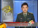 军事报道 军事报道 2010-09-28