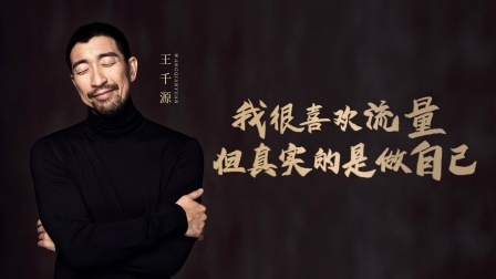 谈心社 王千源：对我来说没有烂戏，只有更好
