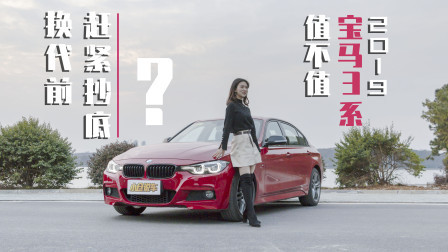 换代前赶紧抄底？2019款宝马3系到底值不值？