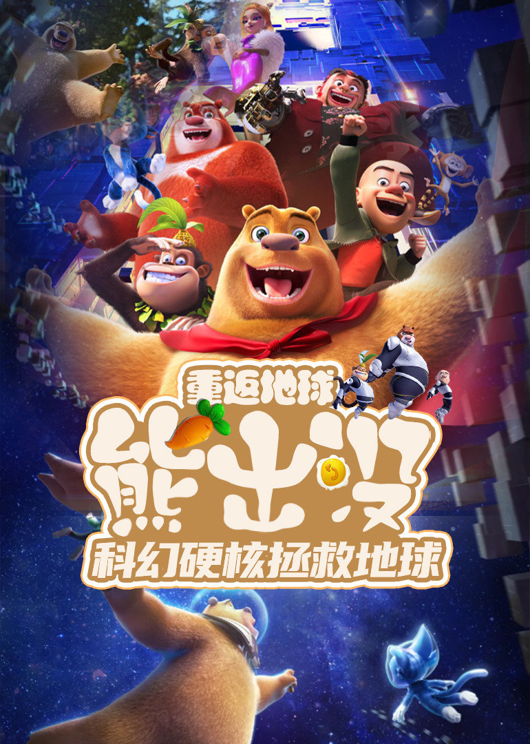 《熊出没重返地球》硬核科幻拯救地球 海报