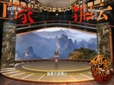 百家讲坛 《百家讲坛》 20180609 中华名山 7 灵秀武夷