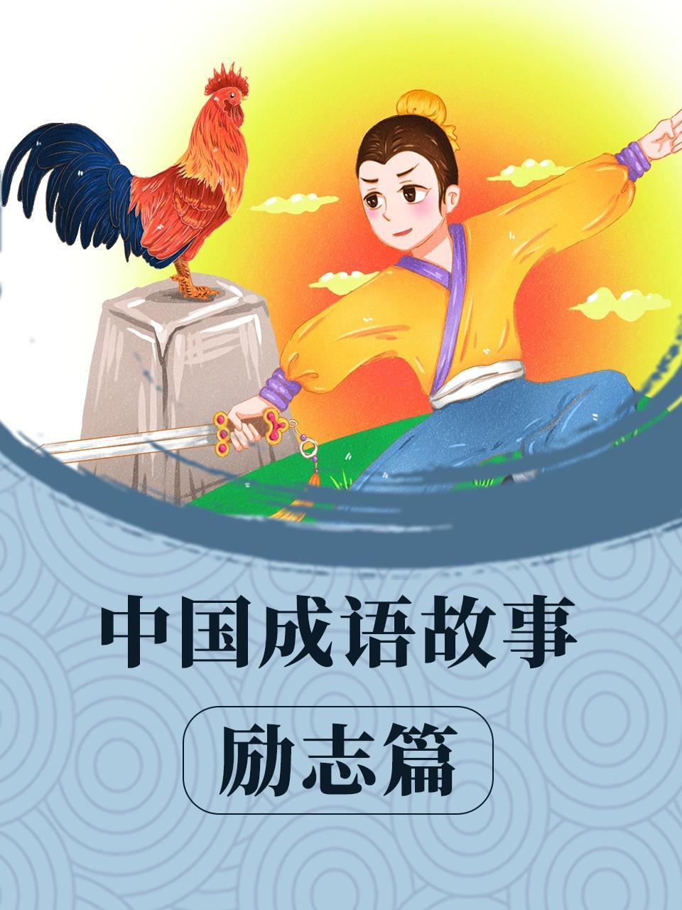 中国成语故事 励志篇