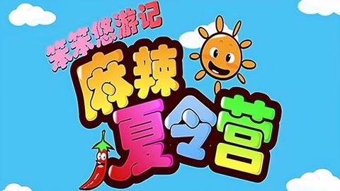 笨笨悠游记之麻辣夏令营