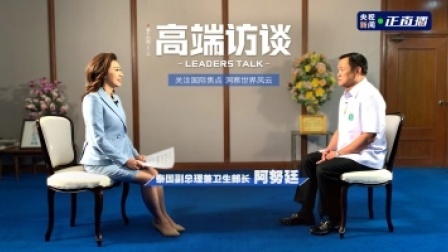 高端访谈 高端访谈  专访泰国副总理兼卫生部长阿努廷