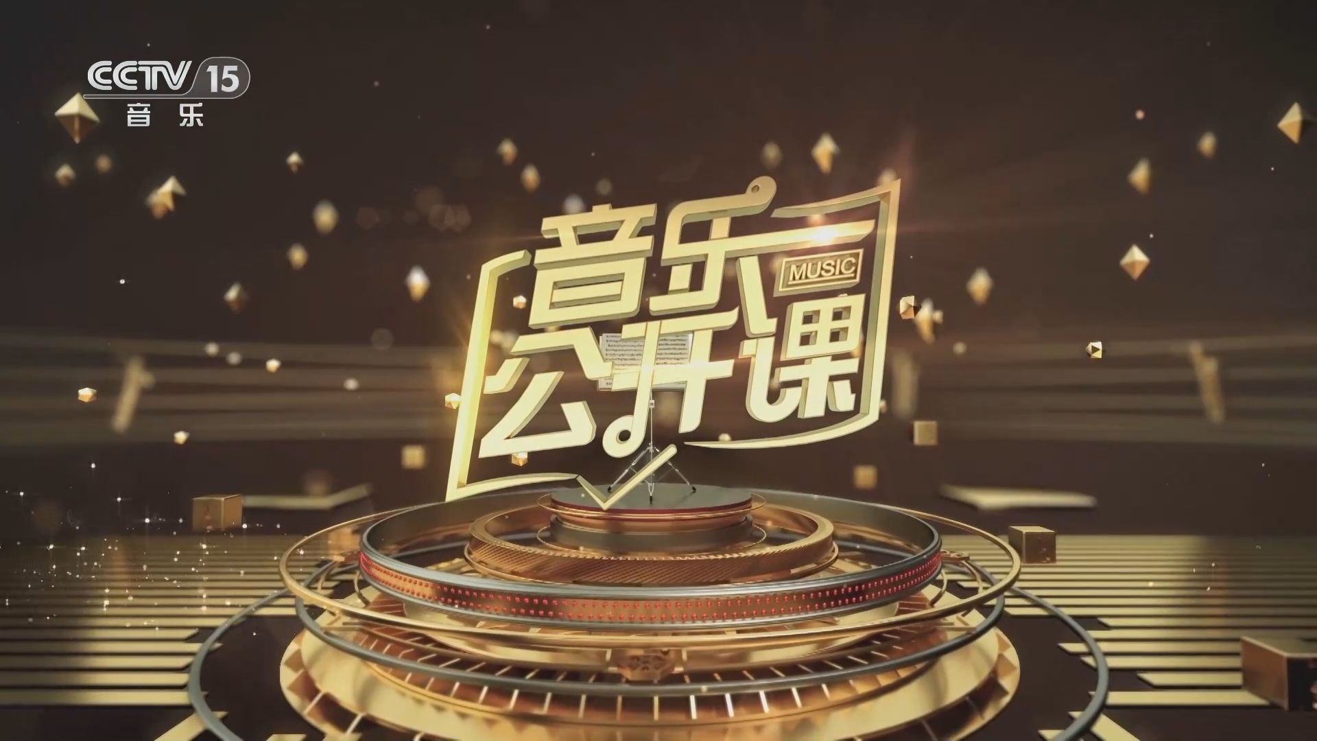 音乐公开课 《音乐公开课》 20240121
