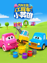 汽车王国之工程车小英雄