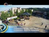 你是我的旅伴 《你是我的旅伴》 20151022