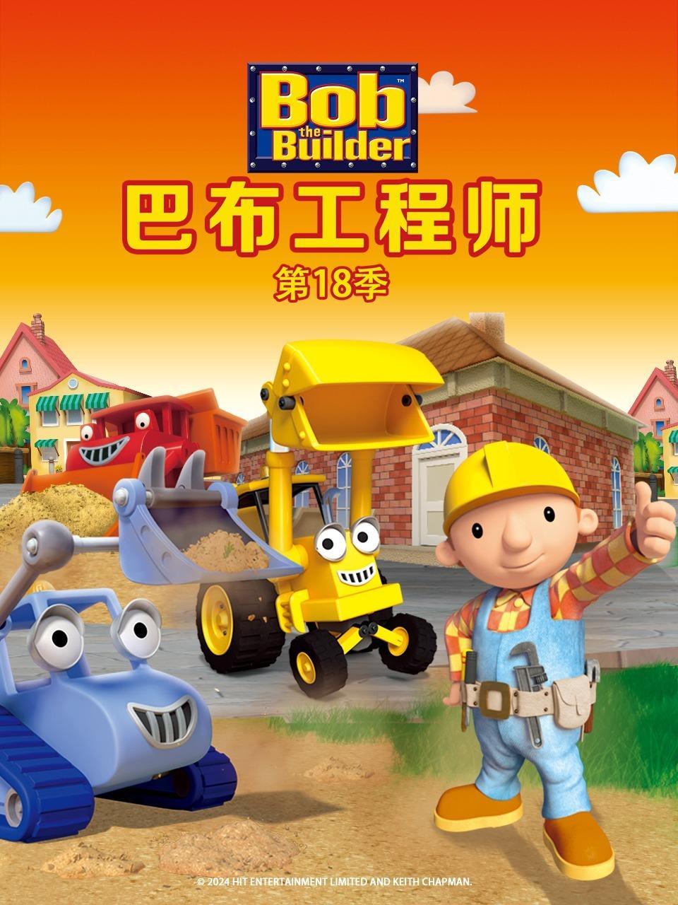 巴布工程师 第十八季