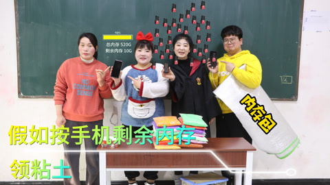 美女家务事 假如按手机剩余内存领粘土，510个G可以领51包，你能领多少呢？