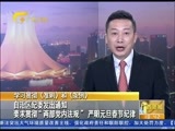 广西新闻 《广西新闻》 20151224