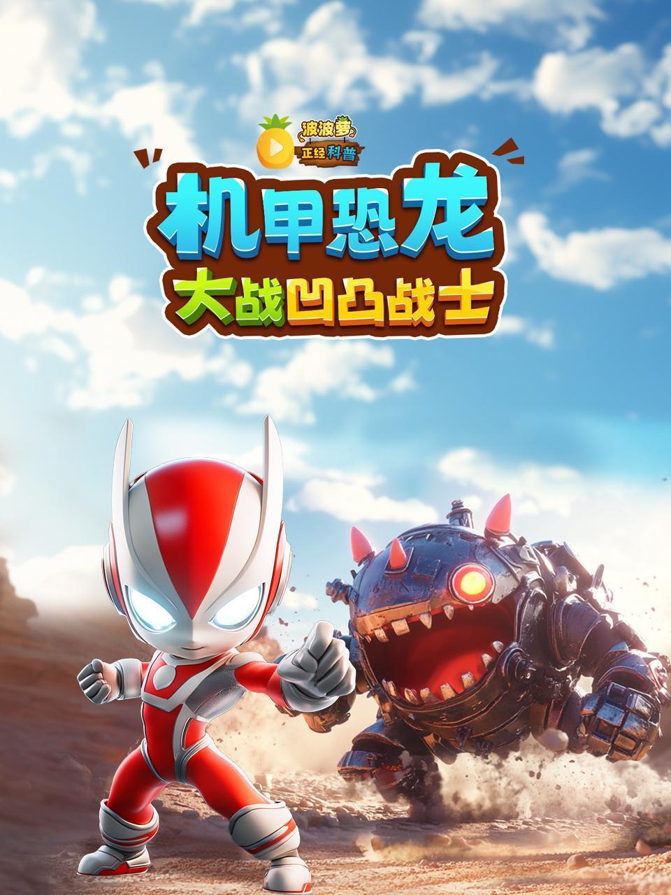 机甲恐龙大战凹凸战士