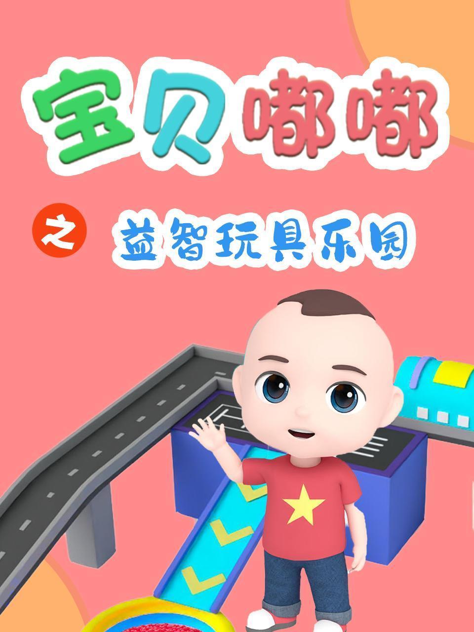 宝贝嘟嘟之益智玩具乐园