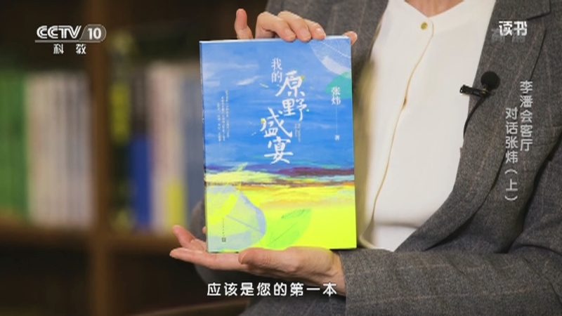 《读书》 20210424 张炜 《我的原野盛宴》 李潘会客厅：对话张炜（上）