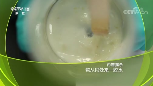 走近科学 《走近科学》 20181022 物从何处来 胶水