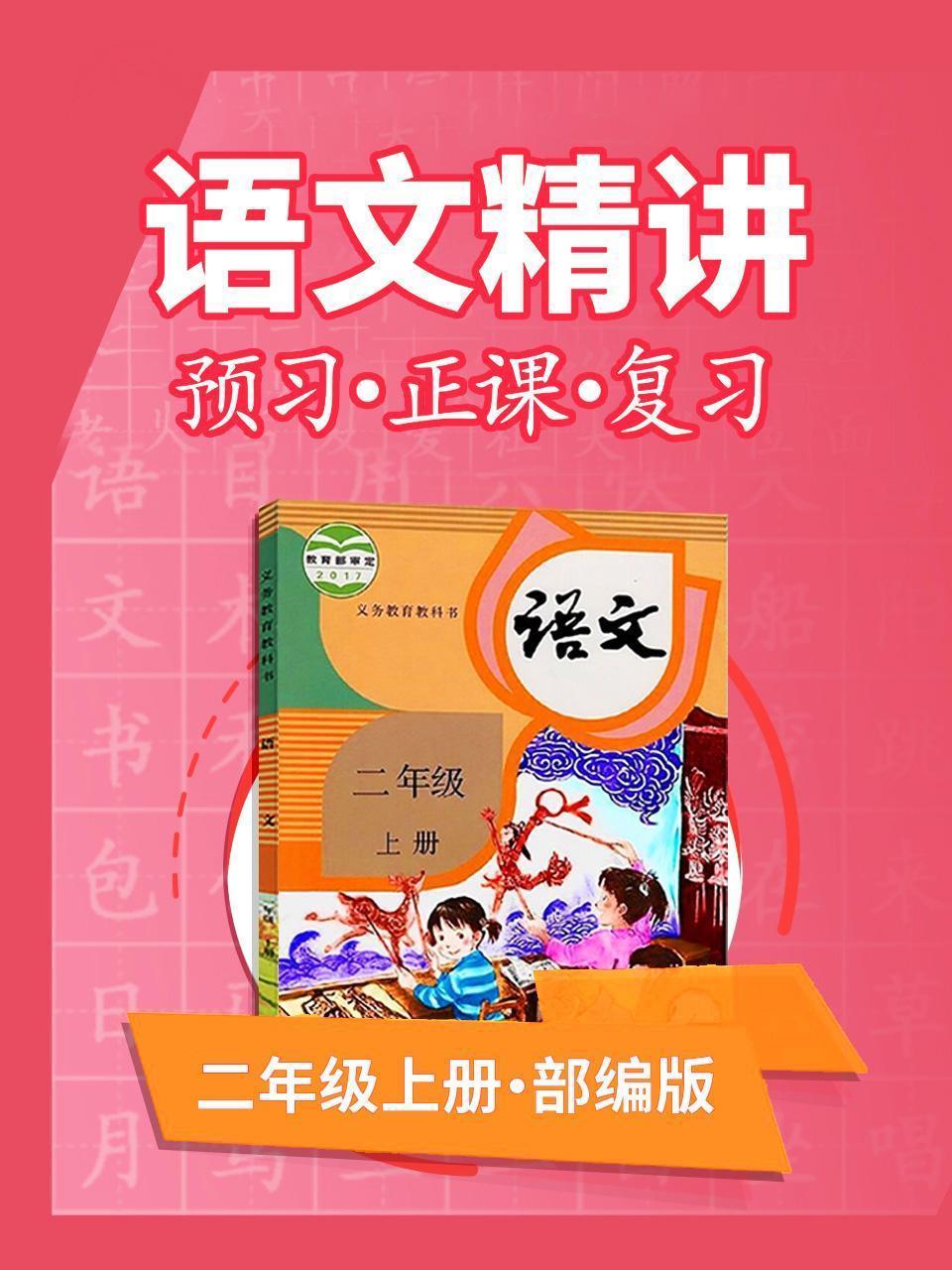 部编版语文 二年级上册 语文精讲