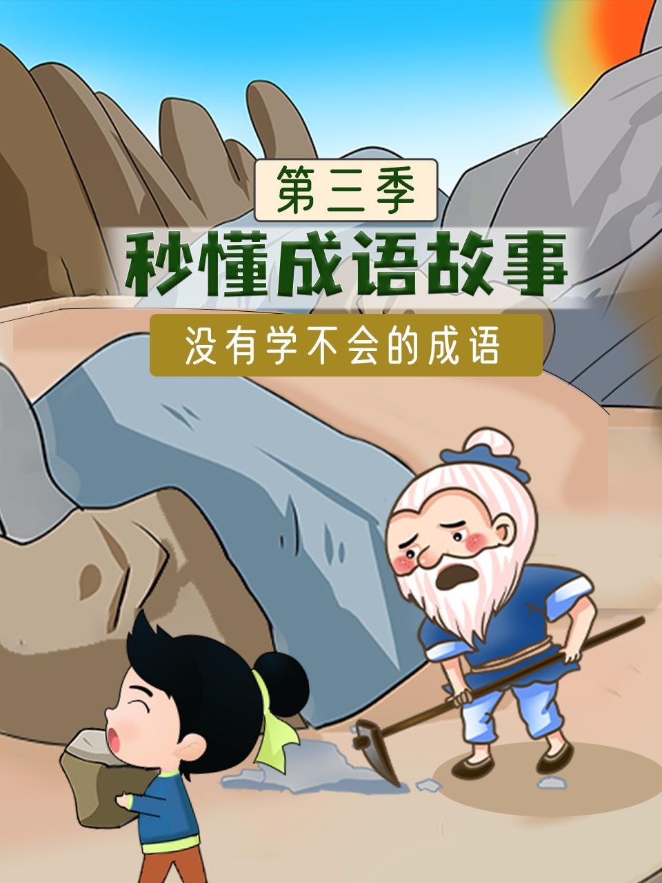 秒懂成语故事 第三季