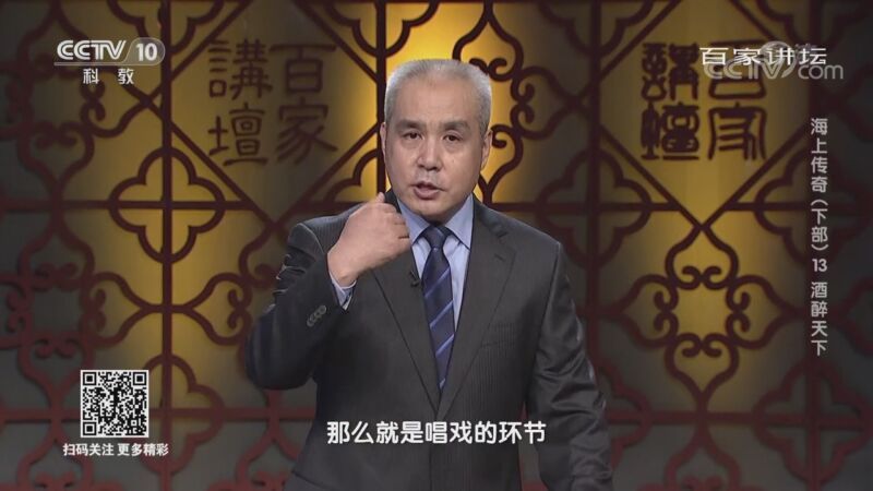 百家讲坛 《百家讲坛》 20201125 海上传奇（下部） 13 酒醉天下