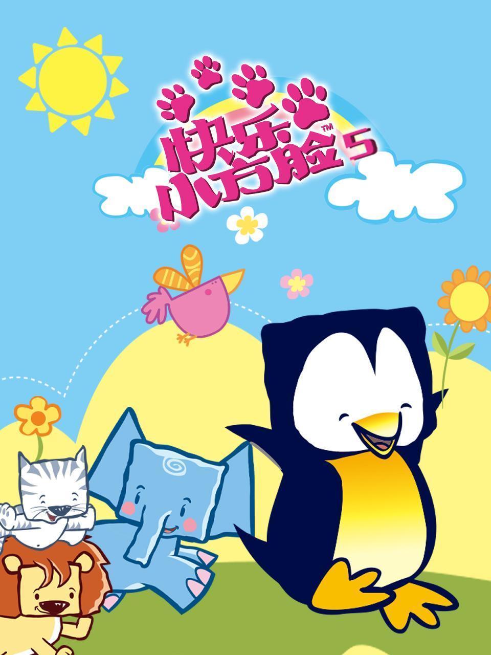 快乐小方脸 第五季