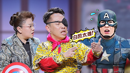 欢乐喜剧人 第六季 白凯南变身网红