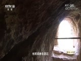 地理中国 《地理中国》 20180323 探秘地下空间·悬崖秘穴