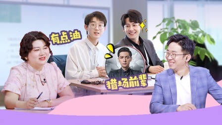 嗨，城市猎人 又端水！互评猎头之星令导师震怒