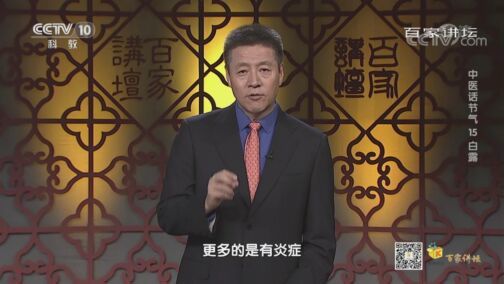 百家讲坛 《百家讲坛》 20200809 中医话节气 15 白露