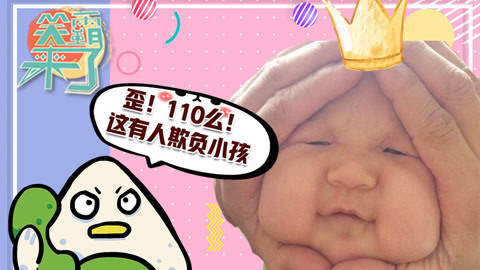 笑霸来了欢畅版 孩子你是充话费送的吧