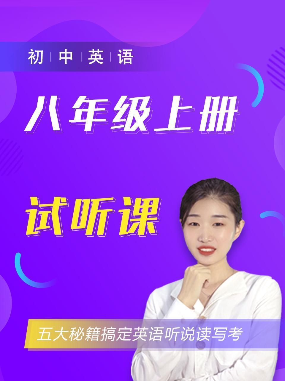 初中英语八年级上册 试听课