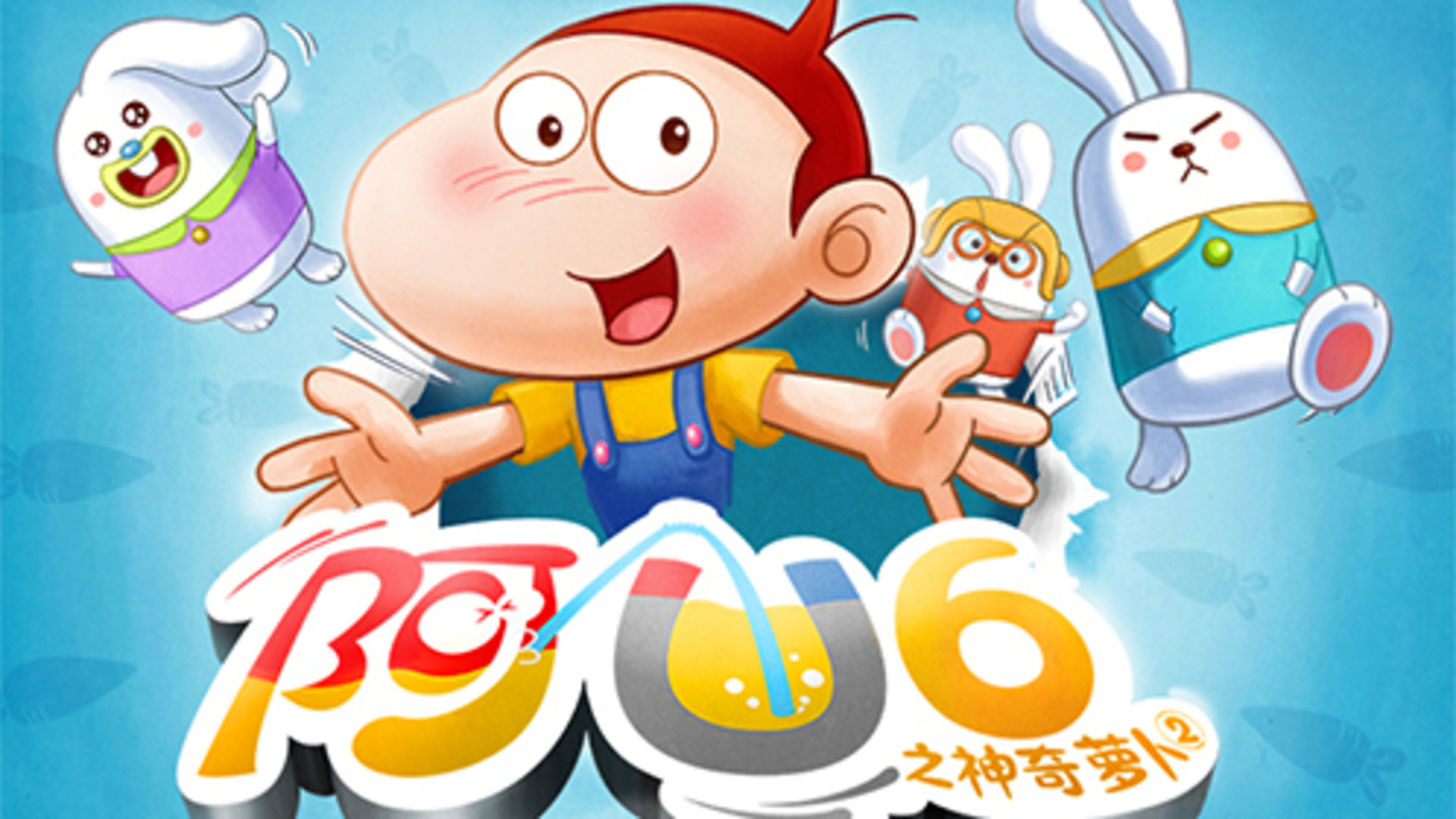 阿优之神奇萝卜2