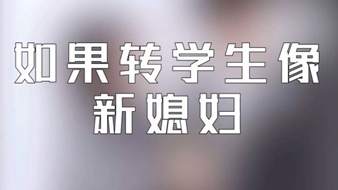 学校里的疯子 如果转学生像新媳妇
