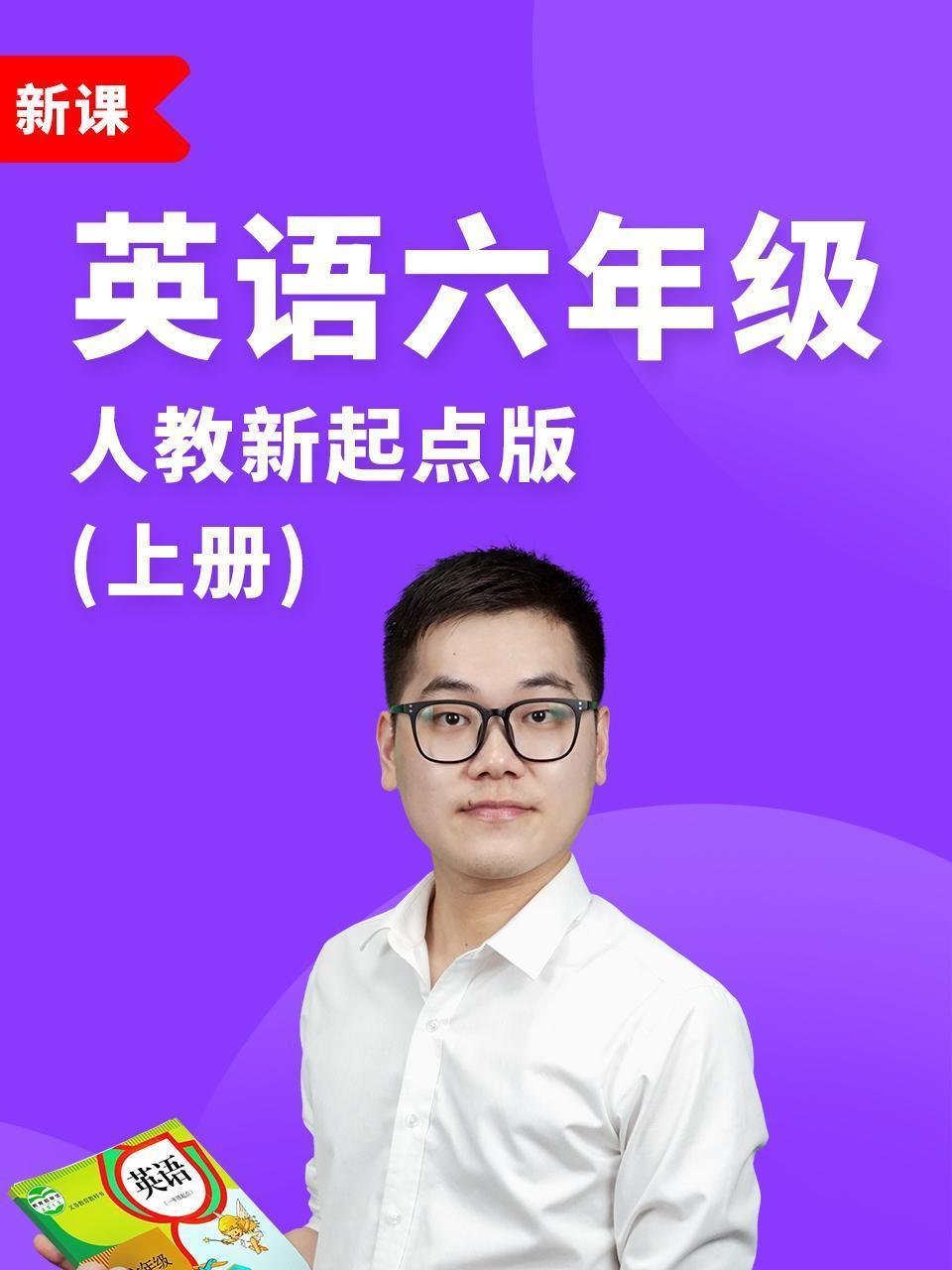 英语六年级上册人教新起点版