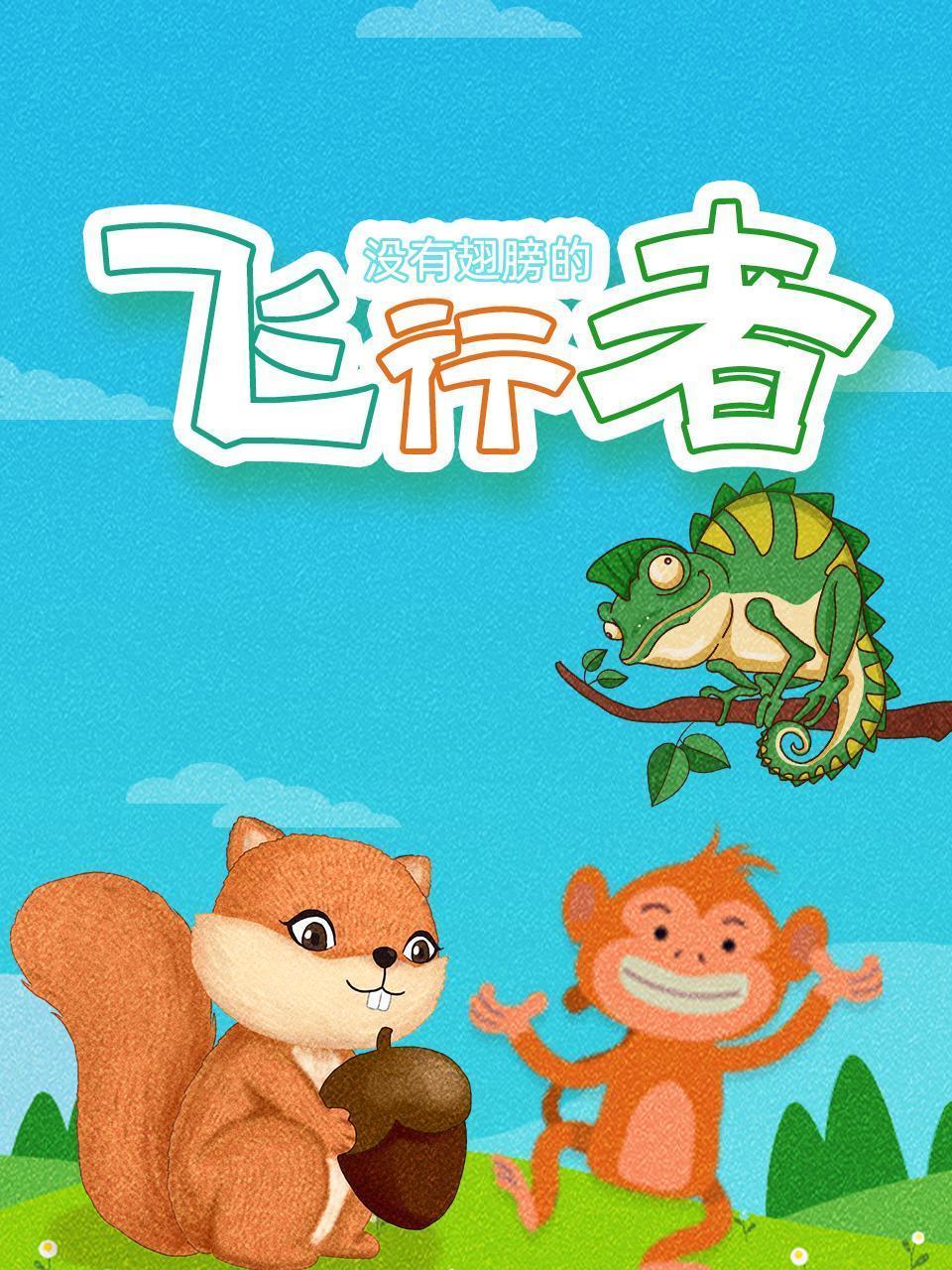 没有翅膀的“飞行者”