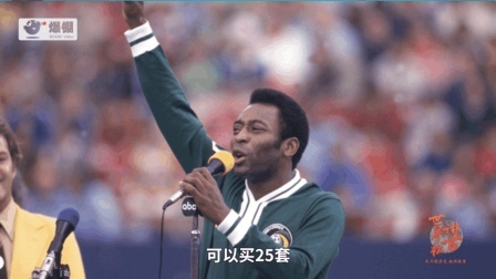 球王贝利的生财之道