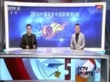 足球之夜 《足球之夜》 20180416 中超第六轮盘点