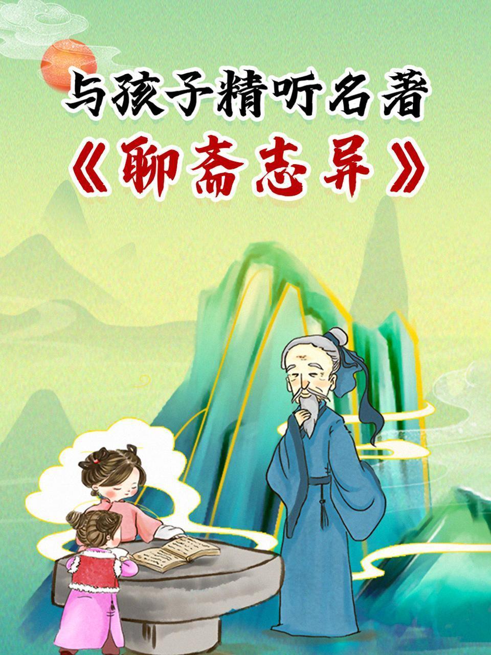 与孩子精听名著《聊斋志异》