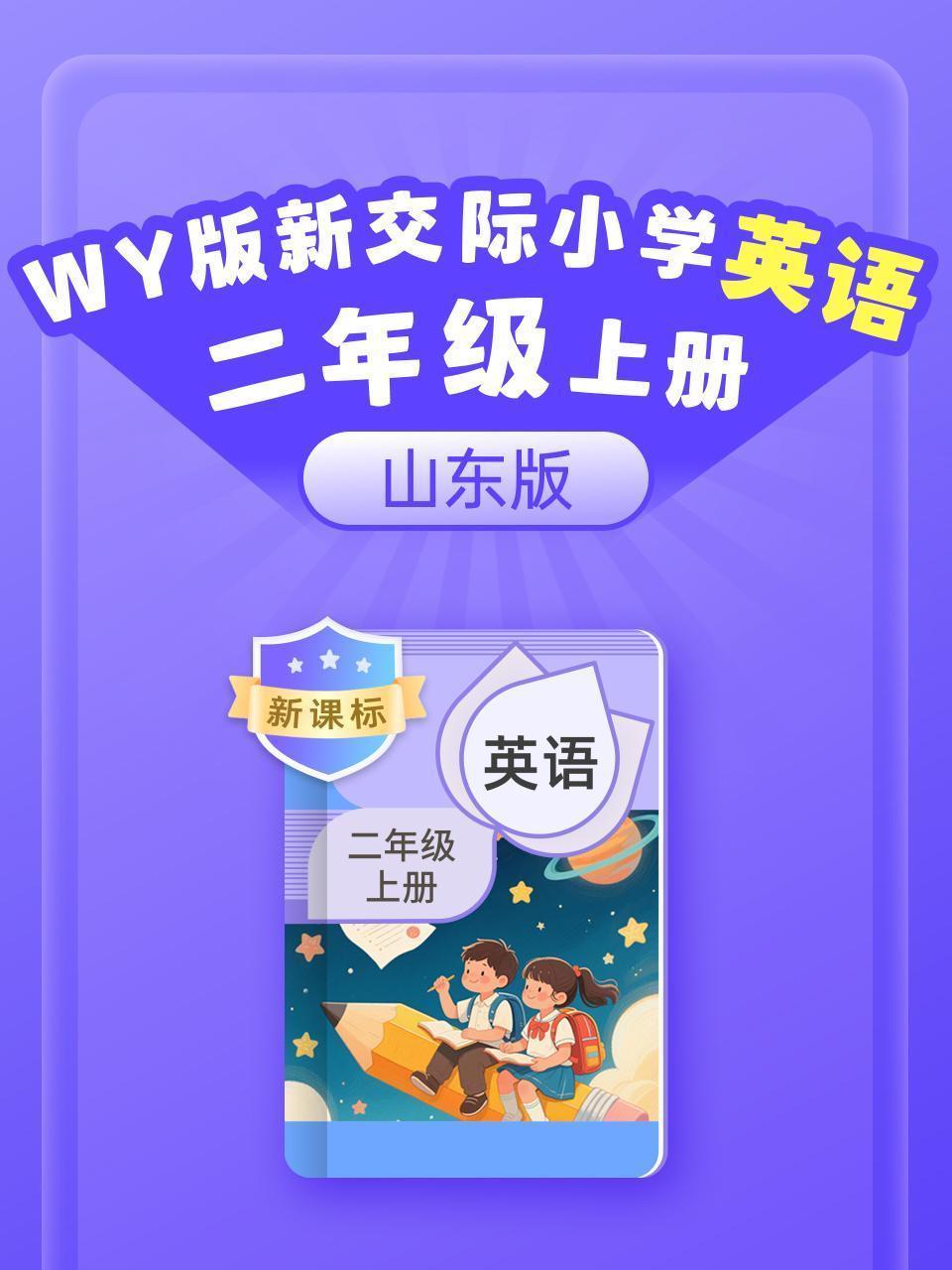 新课标 WY版新交际英语小学二年级上册（山东版）