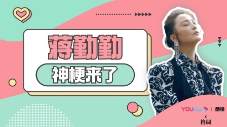蒋勤勤首次回应“古装封神”这一称号